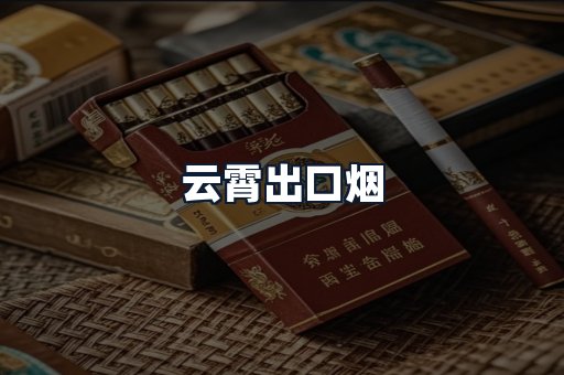 云霄出口烟