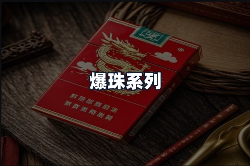 爆珠系列